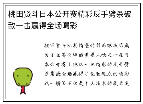 桃田贤斗日本公开赛精彩反手劈杀破敌一击赢得全场喝彩 桃田贤斗日本公开赛精彩反手劈杀破敌一击赢得全场喝彩