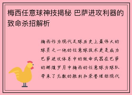 梅西任意球神技揭秘 巴萨进攻利器的致命杀招解析 梅西任意球神技揭秘 巴萨进攻利器的致命杀招解析