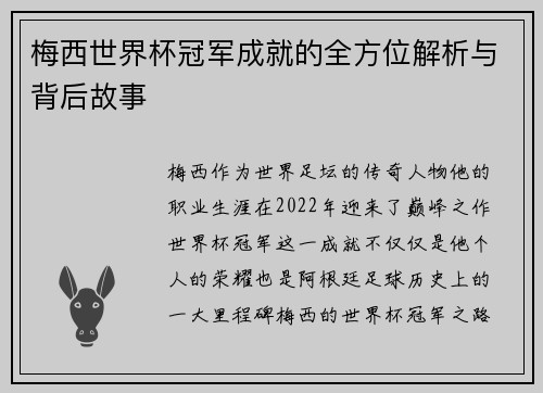 梅西世界杯冠军成就的全方位解析与背后故事