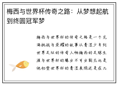 梅西与世界杯传奇之路:从梦想起航到终圆冠军梦 梅西与世界杯传奇之路:从梦想起航到终圆冠军梦