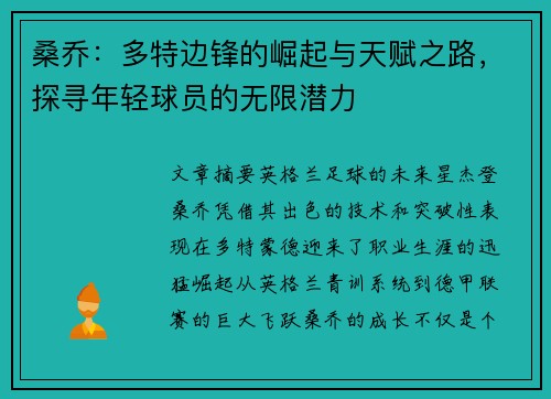桑乔:多特边锋的崛起与天赋之路,探寻年轻球员的无限潜力 桑乔:多特边锋的崛起与天赋之路,探寻年轻球员的无限潜力
