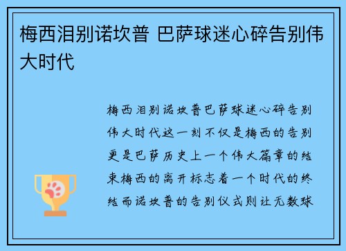 梅西泪别诺坎普 巴萨球迷心碎告别伟大时代 梅西泪别诺坎普 巴萨球迷心碎告别伟大时代