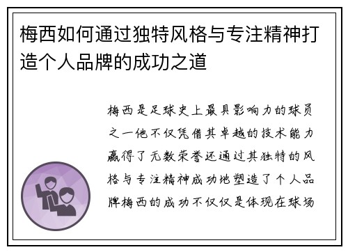 梅西如何通过独特风格与专注精神打造个人品牌的成功之道 梅西如何通过独特风格与专注精神打造个人品牌的成功之道
