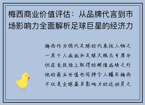 梅西商业价值评估：从品牌代言到市场影响力全面解析足球巨星的经济力量