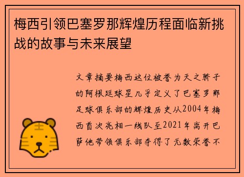 梅西引领巴塞罗那辉煌历程面临新挑战的故事与未来展望 梅西引领巴塞罗那辉煌历程面临新挑战的故事与未来展望