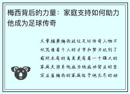 梅西背后的力量:家庭支持如何助力他成为足球传奇 梅西背后的力量:家庭支持如何助力他成为足球传奇