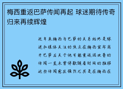 梅西重返巴萨传闻再起 球迷期待传奇归来再续辉煌