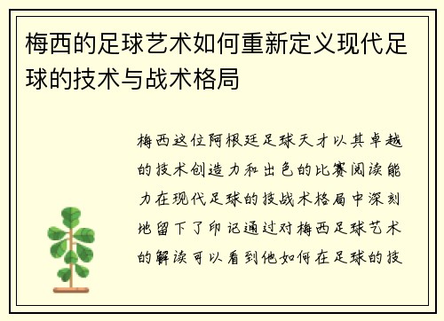 梅西的足球艺术如何重新定义现代足球的技术与战术格局 梅西的足球艺术如何重新定义现代足球的技术与战术格局