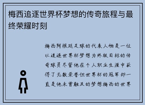 梅西追逐世界杯梦想的传奇旅程与最终荣耀时刻 梅西追逐世界杯梦想的传奇旅程与最终荣耀时刻