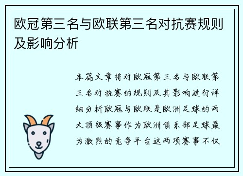 欧冠第三名与欧联第三名对抗赛规则及影响分析