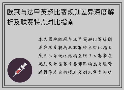 欧冠与法甲英超比赛规则差异深度解析及联赛特点对比指南 欧冠与法甲英超比赛规则差异深度解析及联赛特点对比指南