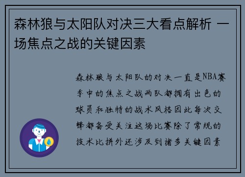 森林狼与太阳队对决三大看点解析 一场焦点之战的关键因素