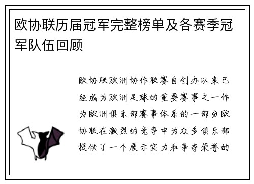 欧协联历届冠军完整榜单及各赛季冠军队伍回顾