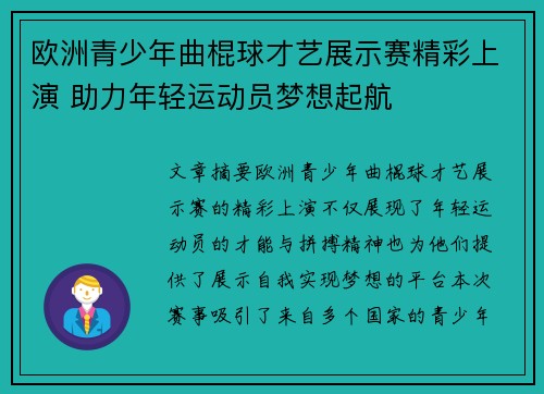 欧洲青少年曲棍球才艺展示赛精彩上演 助力年轻运动员梦想起航 欧洲青少年曲棍球才艺展示赛精彩上演 助力年轻运动员梦想起航