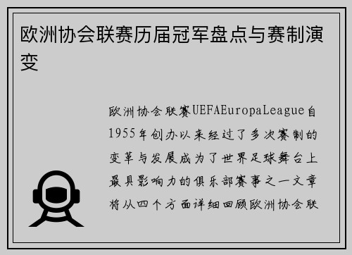 欧洲协会联赛历届冠军盘点与赛制演变 欧洲协会联赛历届冠军盘点与赛制演变