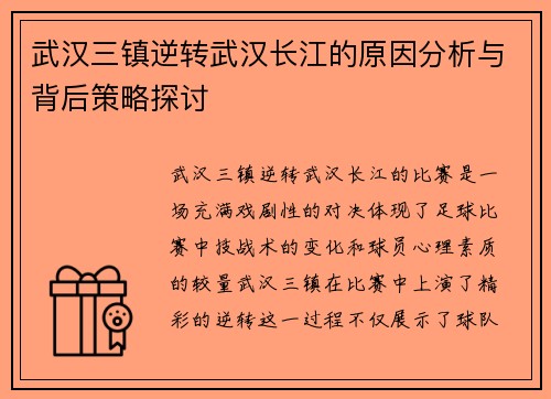 武汉三镇逆转武汉长江的原因分析与背后策略探讨 武汉三镇逆转武汉长江的原因分析与背后策略探讨