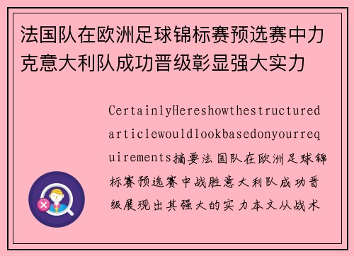 法国队在欧洲足球锦标赛预选赛中力克意大利队成功晋级彰显强大实力 法国队在欧洲足球锦标赛预选赛中力克意大利队成功晋级彰显强大实力