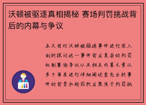 沃顿被驱逐真相揭秘 赛场判罚挑战背后的内幕与争议