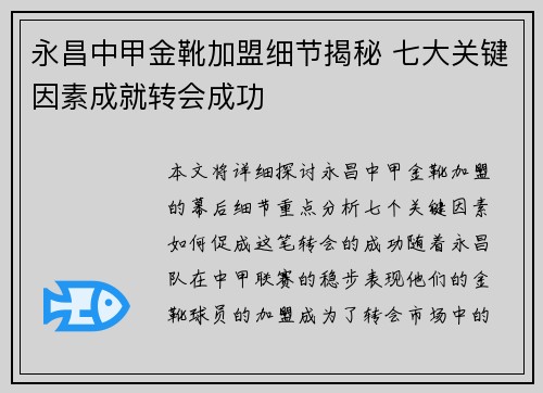 永昌中甲金靴加盟细节揭秘 七大关键因素成就转会成功