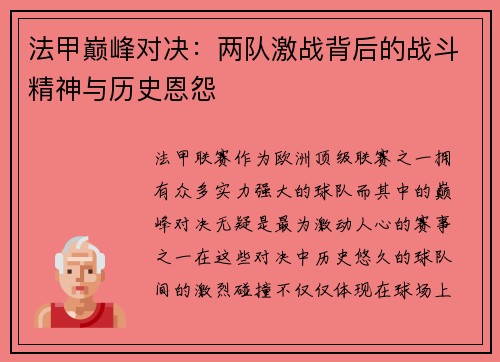 法甲巅峰对决:两队激战背后的战斗精神与历史恩怨 法甲巅峰对决:两队激战背后的战斗精神与历史恩怨