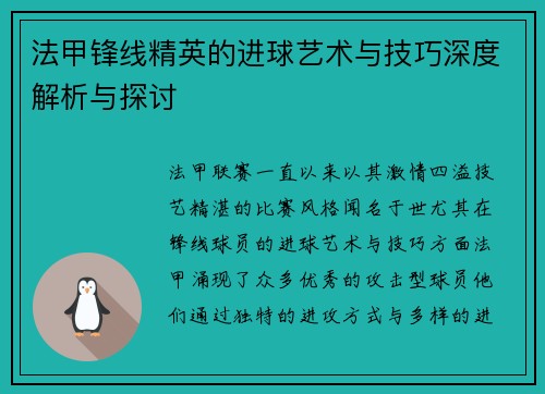 法甲锋线精英的进球艺术与技巧深度解析与探讨 法甲锋线精英的进球艺术与技巧深度解析与探讨