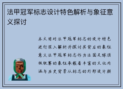 法甲冠军标志设计特色解析与象征意义探讨 法甲冠军标志设计特色解析与象征意义探讨