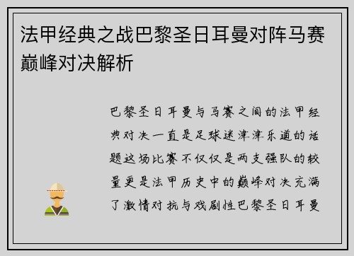 法甲经典之战巴黎圣日耳曼对阵马赛巅峰对决解析 法甲经典之战巴黎圣日耳曼对阵马赛巅峰对决解析