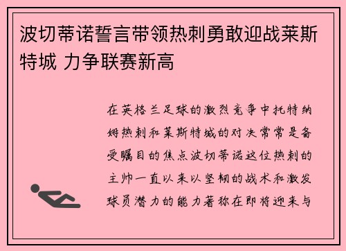 波切蒂诺誓言带领热刺勇敢迎战莱斯特城 力争联赛新高