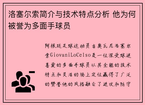 洛塞尔索简介与技术特点分析 他为何被誉为多面手球员