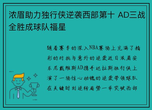 浓眉助力独行侠逆袭西部第十 AD三战全胜成球队福星 浓眉助力独行侠逆袭西部第十 AD三战全胜成球队福星
