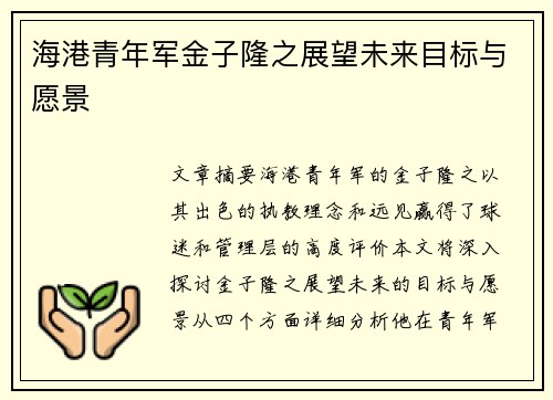 海港青年军金子隆之展望未来目标与愿景
