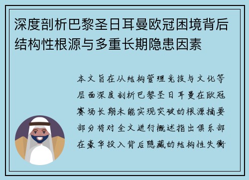 深度剖析巴黎圣日耳曼欧冠困境背后结构性根源与多重长期隐患因素 深度剖析巴黎圣日耳曼欧冠困境背后结构性根源与多重长期隐患因素