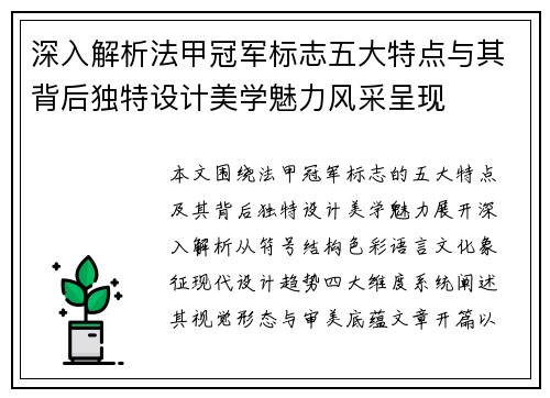 深入解析法甲冠军标志五大特点与其背后独特设计美学魅力风采呈现