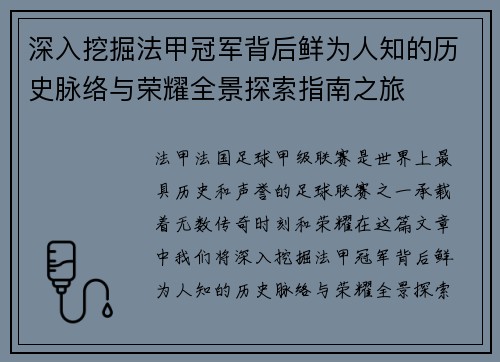 深入挖掘法甲冠军背后鲜为人知的历史脉络与荣耀全景探索指南之旅 深入挖掘法甲冠军背后鲜为人知的历史脉络与荣耀全景探索指南之旅
