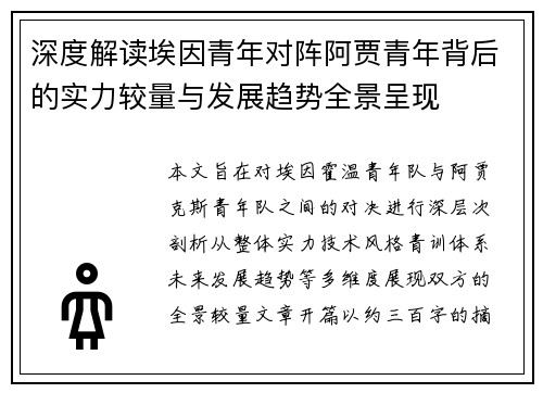 深度解读埃因青年对阵阿贾青年背后的实力较量与发展趋势全景呈现 深度解读埃因青年对阵阿贾青年背后的实力较量与发展趋势全景呈现