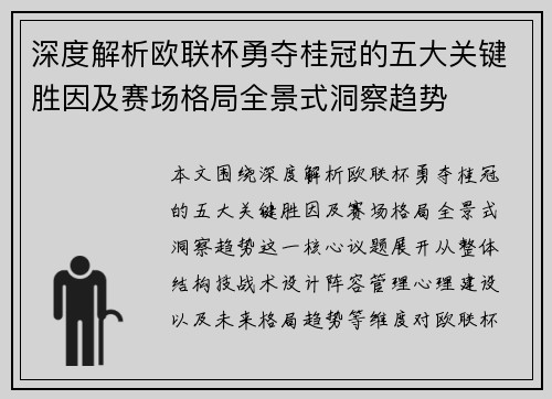 深度解析欧联杯勇夺桂冠的五大关键胜因及赛场格局全景式洞察趋势