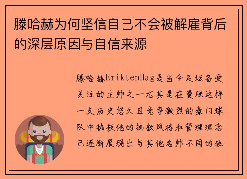 滕哈赫为何坚信自己不会被解雇背后的深层原因与自信来源