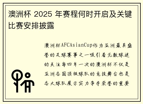 澳洲杯 2025 年赛程何时开启及关键比赛安排披露