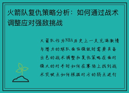 火箭队复仇策略分析：如何通过战术调整应对强敌挑战