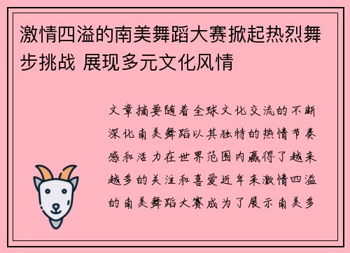 激情四溢的南美舞蹈大赛掀起热烈舞步挑战 展现多元文化风情