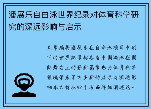 潘展乐自由泳世界纪录对体育科学研究的深远影响与启示 潘展乐自由泳世界纪录对体育科学研究的深远影响与启示