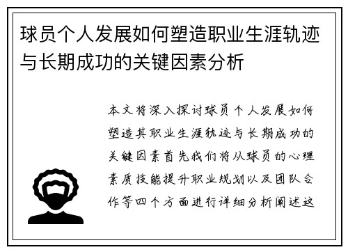 球员个人发展如何塑造职业生涯轨迹与长期成功的关键因素分析 球员个人发展如何塑造职业生涯轨迹与长期成功的关键因素分析