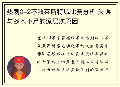 热刺0-2不敌莱斯特城比赛分析 失误与战术不足的深层次原因 热刺0-2不敌莱斯特城比赛分析 失误与战术不足的深层次原因