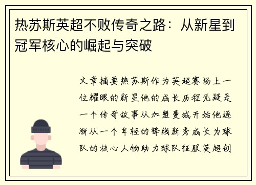 热苏斯英超不败传奇之路：从新星到冠军核心的崛起与突破