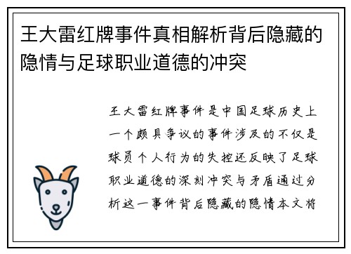 王大雷红牌事件真相解析背后隐藏的隐情与足球职业道德的冲突