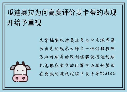 瓜迪奥拉为何高度评价麦卡蒂的表现并给予重视