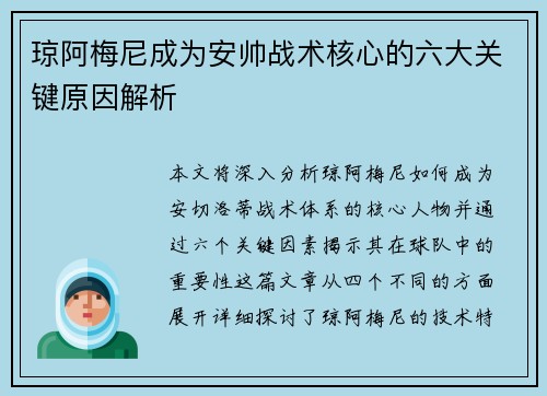 琼阿梅尼成为安帅战术核心的六大关键原因解析 琼阿梅尼成为安帅战术核心的六大关键原因解析