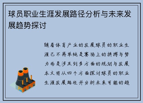 球员职业生涯发展路径分析与未来发展趋势探讨
