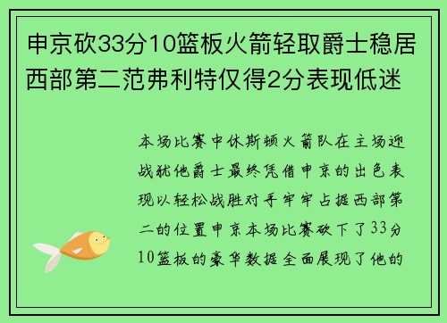 申京砍33分10篮板火箭轻取爵士稳居西部第二范弗利特仅得2分表现低迷 申京砍33分10篮板火箭轻取爵士稳居西部第二范弗利特仅得2分表现低迷