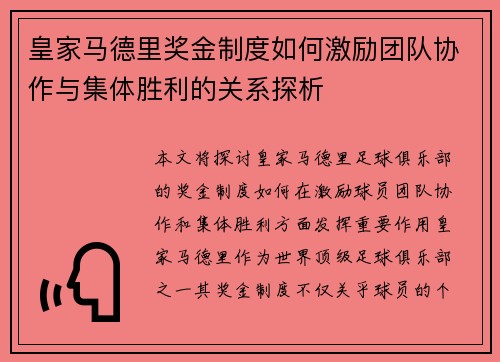 皇家马德里奖金制度如何激励团队协作与集体胜利的关系探析 皇家马德里奖金制度如何激励团队协作与集体胜利的关系探析